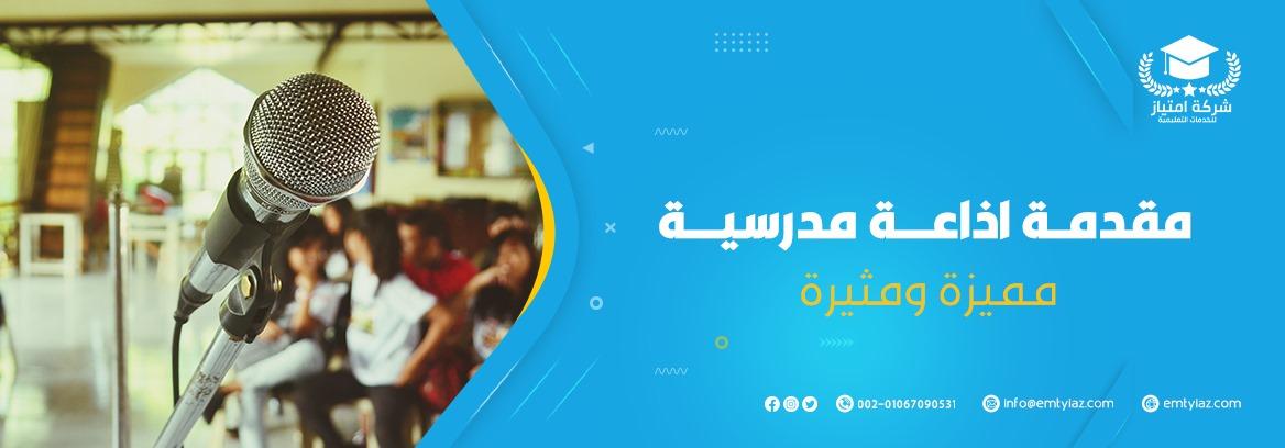 مقدمة اذاعة مدرسية مميزة ومثيرة